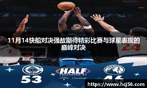 11月14快船对决强敌期待精彩比赛与球星表现的巅峰对决