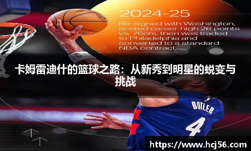 卡姆雷迪什的篮球之路：从新秀到明星的蜕变与挑战