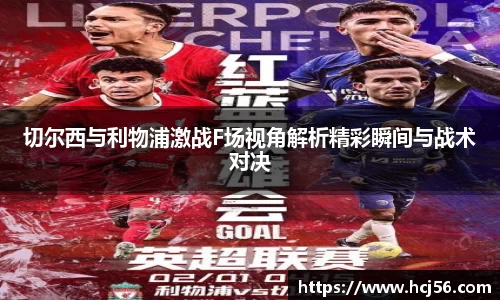 切尔西与利物浦激战F场视角解析精彩瞬间与战术对决