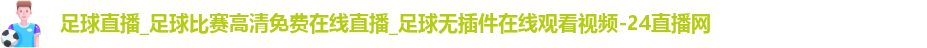 足球直播